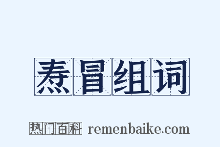 焘冒组词是什么意思的图片